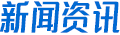 公司新闻